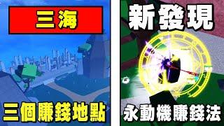 【Roblox】新的賺錢方法 1小時竟然可以賺到350萬？測試三海三個地點的賺錢速度 結果大同小異！永動機賺錢法 完全停不下來的刷怪 實現財富自由 ｜全字幕｜海賊王｜【Blox Fruits】