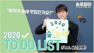 2020 To Do List  '유민규' 편 (feat. 숲년운세)