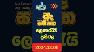 NLB | Ada Sampatha 0250 Lottery Results 2024.12.04 | අද සම්පත ලොතරැයි ප්‍රතිඵල#AdaSampatharesults