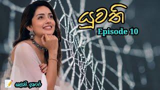 යුවති / 10 වන කොටස || කතා අරණ Katha Arana #sinhalalovestory #sinhalanawakath #yuwathinawaka