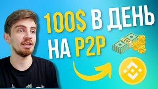 P2P ЗАРАБОТОК ДЛЯ НОВИЧКА (ОБЪЯСНЯЕМ ПРОСТО) В 2024 | АРБИТРАЖ КРИПТОВАЛЮТЫ P2P | БИНАНС