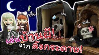 ละครบายบลายธ์ เล่นบ้านผีสิงจากลังกระดาษ! ต้อนรับฮาโลวีน! | Halloween | แม่ปูเป้ เฌอแตม Tam Story