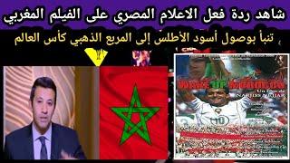 ردة فعل الاعلام المصري على الفيلم المغربي الذي  تنبأ بوصول أسود الأطلس إلى المربع الذهبي كأس العالم
