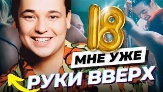 РУКИ ВВЕРХ - 18 мне уже [Official Video] HD Remastered @ХитЗаХитом