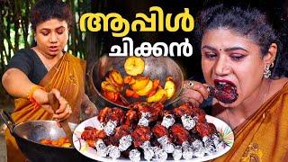 EP 148 | ആപ്പിൾ ചിക്കൻ | Apple Chicken Lollipop | Chicken Recipes | Apple Recipe | Village Food