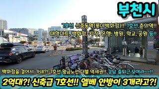 [부천빌라매매] 2억대로 7호선 신중동역과 춘의역 더블 역세권?! 엘베도 있고 안방이 3개인 대형평수라고?! 백화점도 걸어거 가네?! 초급매 NO.1265 [부천부동산]