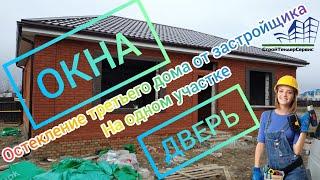 ОСТЕКЛЕНИЕ ТРЕТЬЕГО ПО СЧЁТУ ДОМА ЗАСТРОЙЩИКА НА ОДНОМ УЧАСТКЕ. ДОМА В ПРОДАЖЕ. ОБЗОР РАБОТЫ...
