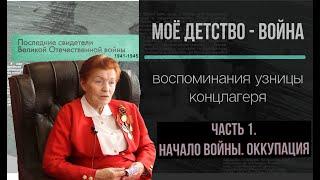"Моё детство - война". Русак Надежда Григорьевна немецкий концлагерь. Родители