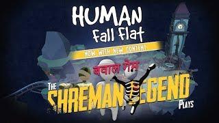 बवाल गेम है ये  l Human Fall Flat l powered by ASUS