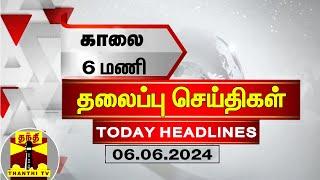 காலை 6 மணி தலைப்புச் செய்திகள் (06-06-2024) | 6 AM Headlines | Thanthi TV | Today Headlines