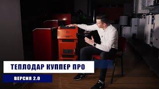 Теплодар куппер про 2.0 - обзор твердотопливного котла