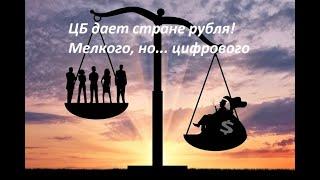 Цифрорубль, как репрессии от "Мирового Правительства" (Александр Лежава)