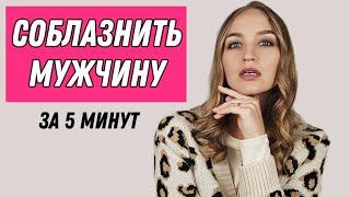 5 секретов, чтобы мужчина мечтал только о тебе