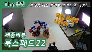 룩스패드 22 LED Light 리뷰!! 조명 질렀습니다