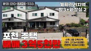 [매물번호:211] 포천시 설운동의 예쁜 주택 매매 매물입니다 / 2022년 신축 / 2층 주택