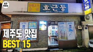 제주도 맛집 여행! 총 15곳! 솔직 리뷰! 술집+밥집+해장+오션뷰 숙소까지!