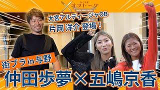 【五嶋京香×仲田歩夢】大宮アルディージャVENTUSの“かくれ家”オフトーク! (与野編)