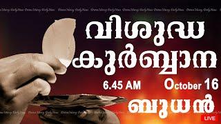 Holy Mass I Malayalam Mass I October 16 I Wednesday I Qurbana I 6.45 AM