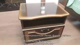 Тумба прикроватная Лотос Браво Мебель