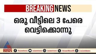 എറണാകുളത്ത് ഒരു വീട്ടിലെ മൂന്ന് പേരെ വെട്ടിക്കൊന്നു; പ്രതി പിടിയിൽ | Chendamangalam | Ernakulam