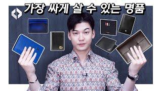 남자 카드지갑 20~60만원대 가격대별 브랜드 추천