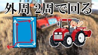 【トラクター耕運】外周を2周だけで起こす回り方【田んぼ】