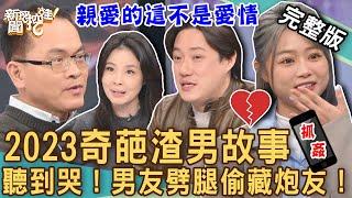 【新聞挖挖哇】親愛的這不是愛情！交往20年的驚人秘密近乎崩潰！2023荒謬分手鬼故事聽到哭出來！前腳剛走男友光速聯絡炮友？20230126｜來賓：錢毅、呂文婉、海豚、狄志為