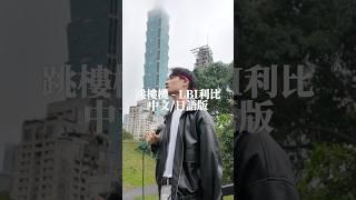 【泰雅族和日本混血歌手】《跳樓機》 - 中文/日語版 #跳樓機 #翻唱 #cpop #cover #shorts