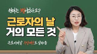 노무사가 알려주는 '근로자의 날'