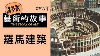 講多次藝術的故事  | ep.19 羅馬建築|  廣東話藝術互動清談節目 | 歡迎觀眾大家一齊來討論 | #名畫  #屯門畫室 #藝術歷史