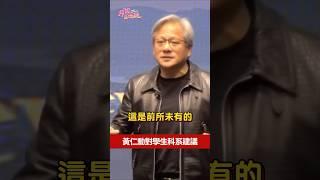 NVIDIA黃仁勳：面對「AI時代」最有機會的學校科系！