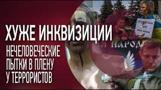 Пытки и издевательства: с чем сталкиваются украинские военные в плену у террористов