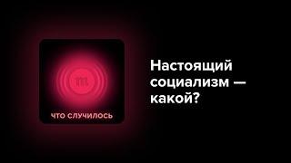 Почему в СССР на самом деле не было социализма? Человечество его еще построит?