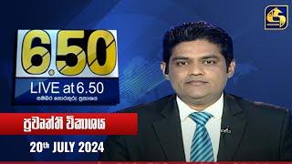  Live at 6.50 ප්‍රධාන ප්‍රවෘත්ති විකාශය - 2024.07.20