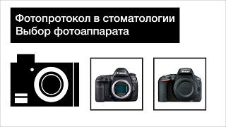 Фотопротокол в стоматологии. Какие бывают камеры. Модели камер для фотопротокола.