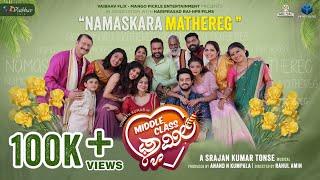 MIDDLE CLASS FAMILY - NAMASKARA MATHEREG #tulusong  | VINEETH KUMAR | SRAJAN | RAHUL AMIN | SAMATA