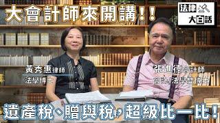 【大會計師來開講 1】: 遺產稅、贈與稅超級比一比!! ｜【法律大白話】