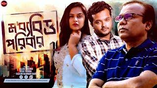 Bangla Heart Touching Natok | Moddhobitto Poribar | Allen Shuvro | Iffat Trisha | Fazlur Rahman Babu