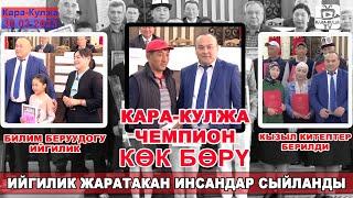 Ийгилик жараткан жарандар сыйланды/Кара-Кулжа