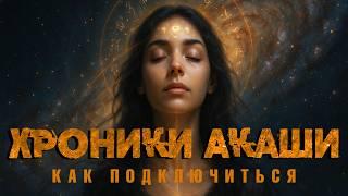 Хроники Акаши: Как подключиться и считывать информацию | Пошаговая практика