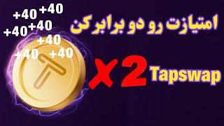 ایردراپ تپ سواپ | آموزش دو برابر کردن امتیاز های tapswap