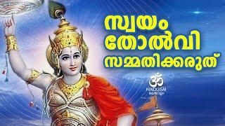 സ്വയം തോൽവി സമ്മതിക്കരുത് | Do not admit defeat to yourself |Motivational speech| Hinduism Malayalam