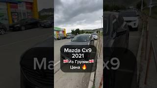 Cx9 из Грузии
