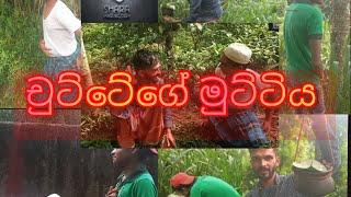 චුට්ටෙගෙ මුට්ටිය | Chuttege Muttiya