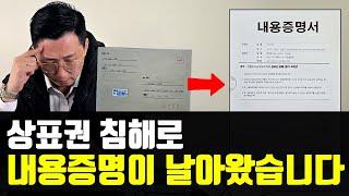상표권 침해로 내용증명이 날아왔습니다. 법적 조치 한다고 합니다.