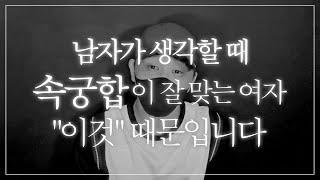 남자가 생각할 때 속궁합이 잘 맞는 여자