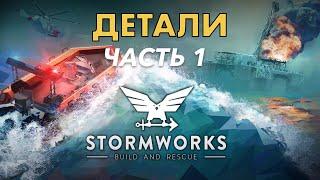 Разговоры о деталях. Часть 1 - Stormworks: Build And Rescue