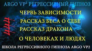 Червь зависимости | Рассказ Беса | Рассказ Красного Дракона  | ARGO VP2  регрессивный гипноз
