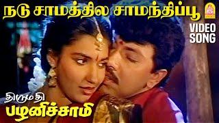Nadu Samathile - HD Video Song | நடு சாமத்தில  | Thirumathi Palanisamy | Sathyaraj | Ilaiyaraaja