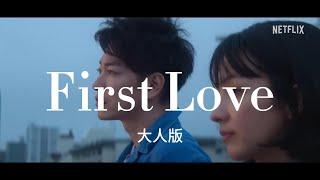 First Love 初戀-大人版／繁體中文／日文／歌詞／字幕／宇多田光／Netflix Japan